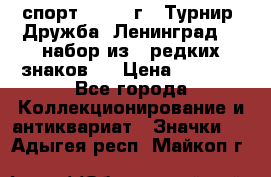 1.1) спорт : 1982 г - Турнир “Дружба“ Ленинград  ( набор из 6 редких знаков ) › Цена ­ 1 589 - Все города Коллекционирование и антиквариат » Значки   . Адыгея респ.,Майкоп г.